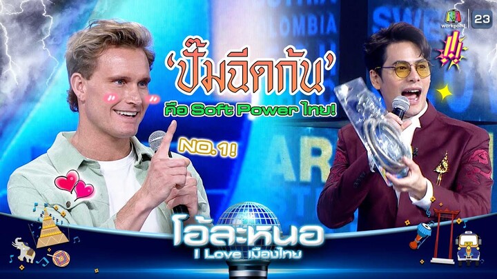 ปั๊มฉีดก้น คือ ต้องซื้อกลับประเทศเสมอ !! | โอ้ละหนอ I Love เมืองไทย