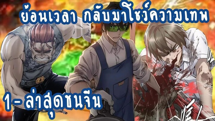 (รวมตอน)ย้อนเวลา กลับมาโชว์ความเทพ ตอนที่ 1-ล่าสุด
