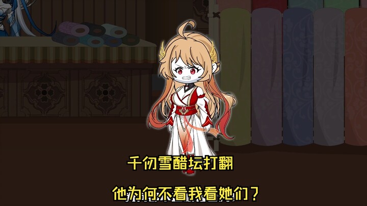 第三十集。千仞雪醋坛打翻，他为何不看我看她们？
