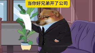 当最好的兄弟开了公司