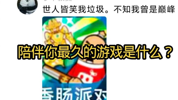 เกมที่อยู่เคียงข้างคุณมายาวนานที่สุดคือเกมอะไร?