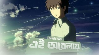 Ei obelay_এই অবেলায় _ 5 Centimeters per Second _ Bangla AMV _ Galaxy.film 2025