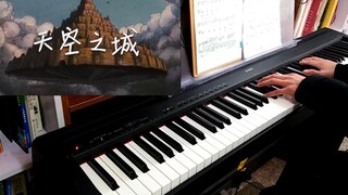 天空之城【钢琴】【原版】久石让  （带谱子）