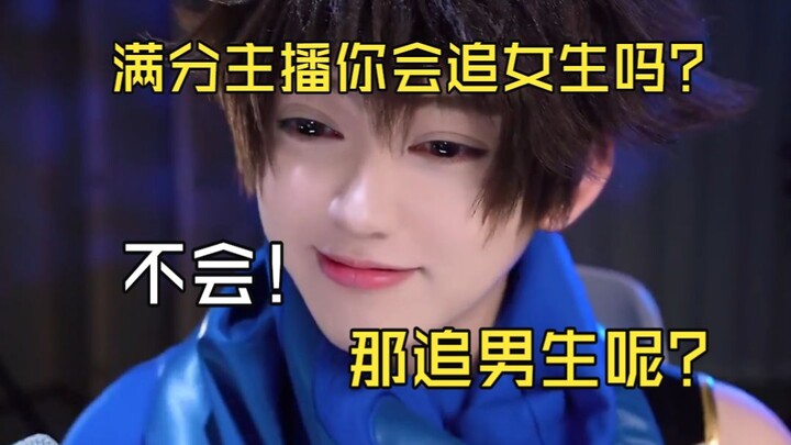 สตรีมเมอร์คะแนนเต็ม คุณจีบผู้หญิงเป็นไหม? “ฉันก็ไม่เป็นเหมือนกัน” แล้วถ้าจะจีบผู้ชายล่ะ?