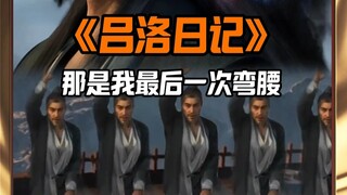 《吕洛日记》：孩子们，那是我最后一次弯腰。全天南欠程天坤与吕洛一个道谢！双向奔赴竟拯救了天南！