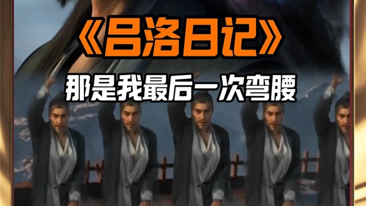 《吕洛日记》：孩子们，那是我最后一次弯腰。全天南欠程天坤与吕洛一个道谢！双向奔赴竟拯救了天南！