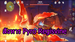 สังหารPyroRegisvine