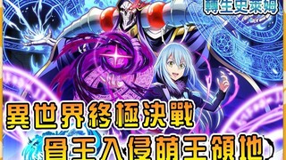 安兹带后宫团进军魔国联邦！ 被利姆露守株待兔杀个措手不及！ ？ 骨王萌王大战三百回合！ 【史莱姆官方联动Overload（上）】