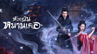 ห้วงฝันหนานเคอ (พากย์ไทย)