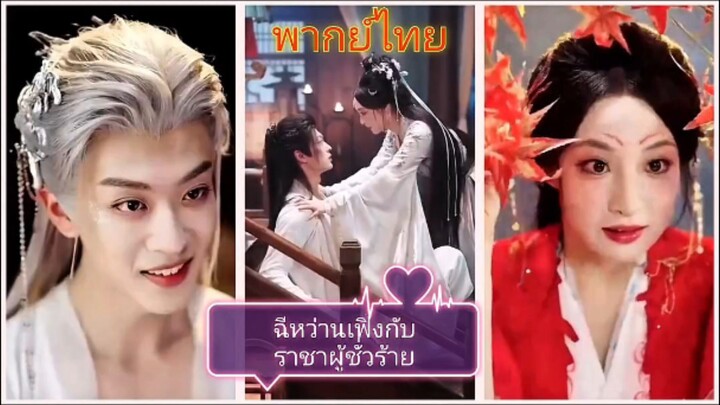 ฉีหว่านเฟิ่งกับราชาผู้ชั่วร้าย (พากย์ไทย)