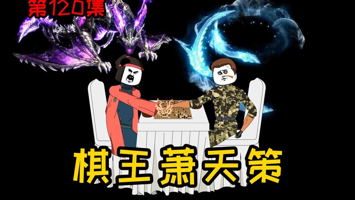 Episode 120 [Turning the Goddess into a Dog] With a finger in the air, Tianyuan opens the game. He i
