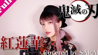 【经典翻唱】【鬼灭之刃】LiSA - 红莲华 完整版（SARAH cover）