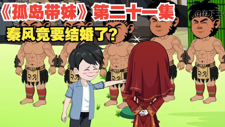 《孤岛带妹》第二十一集，秦风竟要结婚了，新娘居然是...
