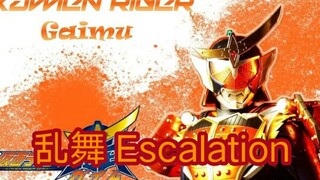 【特摄/MAD】假面骑士铠武十周年处刑曲《乱舞 Escalation》