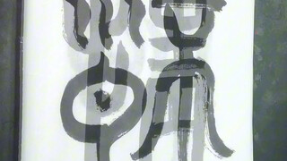 猜猜猜，这是什么汉字