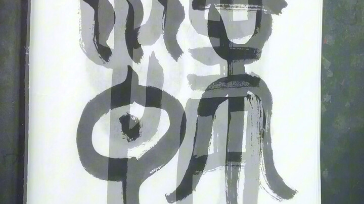 Đoán xem, đây là chữ Hán gì nhỉ?