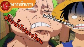 ขอเข้าห้องน้ำหน่อยครับ|วันพีช[พากย์นรก]