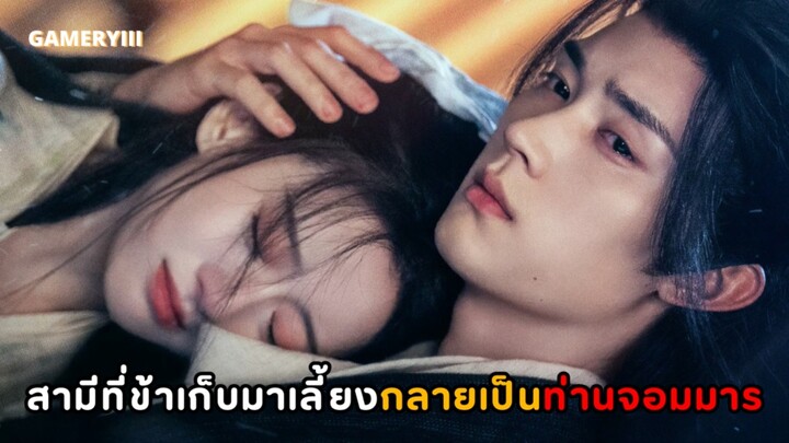 สาวน้อยฝ่ายธรรมะที่ถูกตราหน้าเป็นปีศาจบังเอิญเก็บชายหนุ่มกลับมาเลี้ยง ใครจะรู้แท้จริงเขาคือจอมมาร!🔥