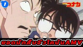 ยอดนักสืบจิ๋วโคนัน AMV
โมริ โคโกโร่ & โคนัน (ตอนที่ 1)_1