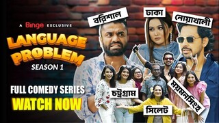 LANGUAGE PROBLEM | ল্যাংগুয়েজ প্রবলেম | Season 1 | Zaher Alvi | Chamak | Pavel | FULL COMEDY SERIES