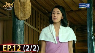 อีสา รวีช่วงโชติ | EP.12 (2/2) | 10 ก.ค. 67 | GMM25