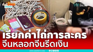 แก๊งคอลฯจีนหลอกสาวแสดงละคร สุดท้ายคดีพลิก | เรื่องร้อนอมรินทร์