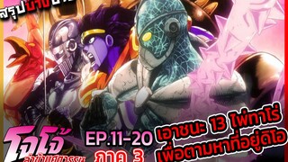 [สรุปบ๊างบาง] JOJO ภาคที่ 3 EP.11 - 20 ขุนพลศึกดิโอ เหล่าไพ่ทาโร่ทั้ง 13