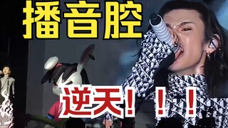 假如小鬼说播音腔……泰裤辣！