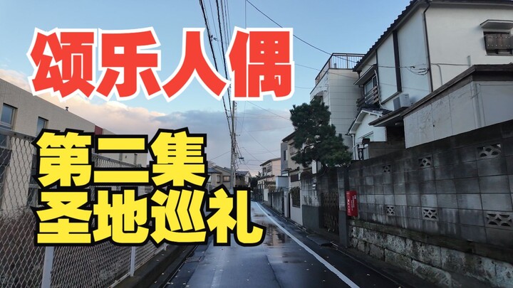 『颂乐人偶』第二集——全站最快圣地巡礼【Ave Mujica】