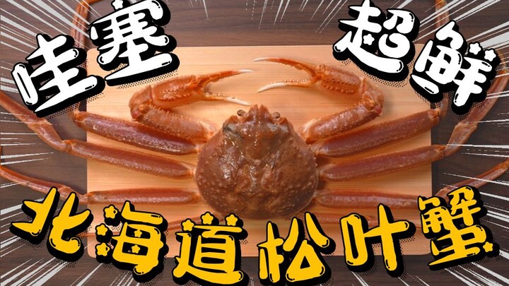 ว้าว! บทสอนละเอียดสุดๆ 【ปูใบสน】วิธีแยกเนื้อปู ทำซาชิมิ และลวกจิ้ม พร้อมเคล็ดลับการปรุงรสแบบลดเค็มเพื