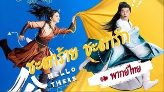 EP 04-06  ㋡  พากย์ไทย²