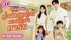 [พากย์ไทย] คู่แฝดสุดป่วน ชวนป๊ะป๋าหารัก