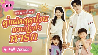 [พากย์ไทย] คู่แฝดสุดป่วน ชวนป๊ะป๋าหารัก