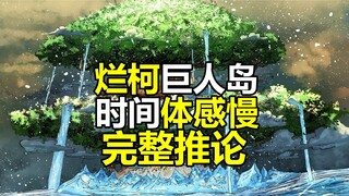 “烂柯”艾尔巴夫，时间体感慢于外界的完整推论