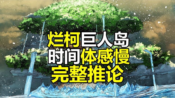“烂柯”艾尔巴夫，时间体感慢于外界的完整推论