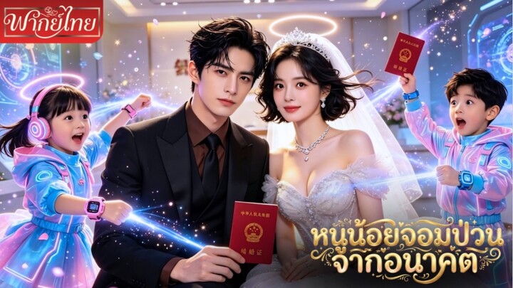 หนูน้อยจอมป่วนจากอนาคต