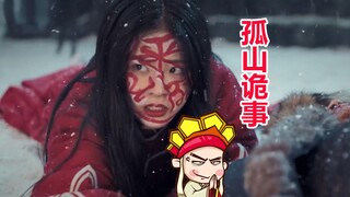 【唐唐】头都笑歪！爆笑解说国产恐怖片《孤山诡事》