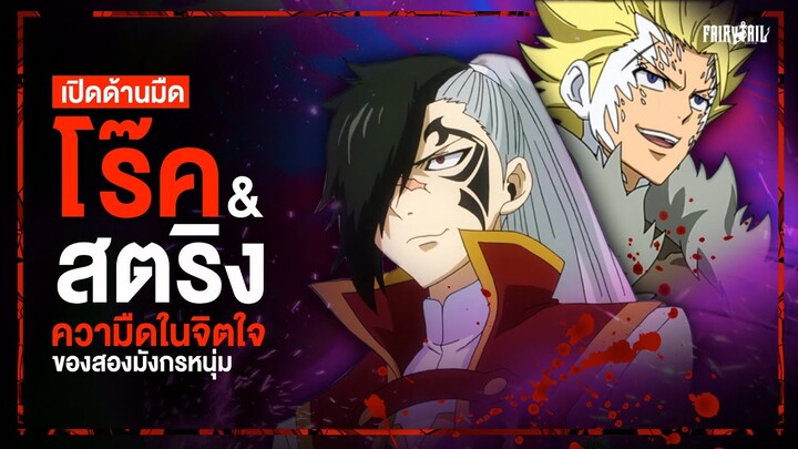 เปิดปมมืด สตริง&โร๊ค แสงและเงาแห่งเซเบอร์ทูธ | Fairy Tail ศึกจอมเวทอภินิหาร