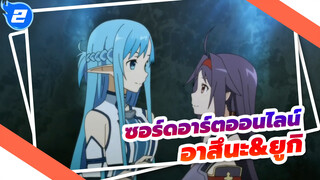 [ซอร์ดอาร์ตออนไลน์/AMV]อาสึนะ&ยูกิ, แด่ผู้แข็งแกร่งที่สุดของ ALO - ไม่ยั่งยืน_2