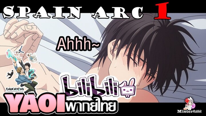 [พากย์ไทยคนเดียว] DAKAICHI the Movie: Spain Arc - ฉันจะเป็นชาวสเปนให้ได้เลยยยยย!!!!!