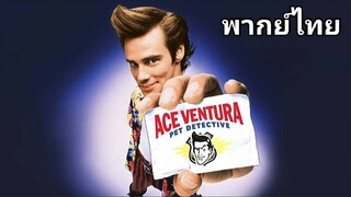 Ace Ventura 1 (เอช เวนทูร่า) นักสืบซุปเปอร์เก๊ก ภาค.1 1️⃣9️⃣9️⃣4️⃣