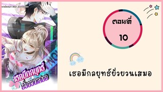 เธอมีกลยุทธ์ยั่วยวนเสมอ ตอนที่ 10