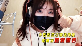 直播一姐小团团首次穿丝袜，却引来超管警告，周姐：凭啥我没有
