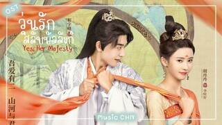 เพลง 四时好 - 沈力 · 沈力 · 满爷 (วุ่นรักสลับบัลลังก์  | Yes He rMajesty | 四时好)