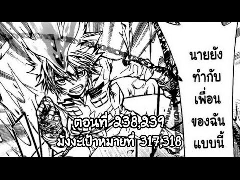 Reborn! ครูพิเศษจอมป่วนรีบอร์น ตอนที่ 238,239 ในมังงะเป้าหมายที่ 317,318