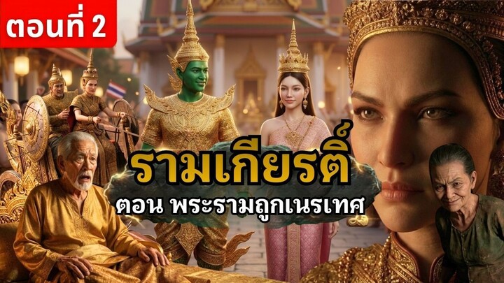 แผนร้ายนางกุจจี | รามเกียรติ์ ตอนที่ 2 พระรามถูกไล่ออกจากเมือง