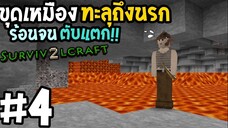 Survivalcraft 2 #4 ขุดเหมืองทะลุถึงนรก ร้อนตับแตก!!