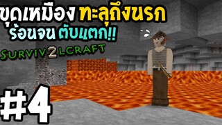 Survivalcraft 2 #4 ขุดเหมืองทะลุถึงนรก ร้อนตับแตก!!