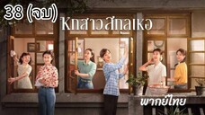 ตอนที่ 38 (จบ)
