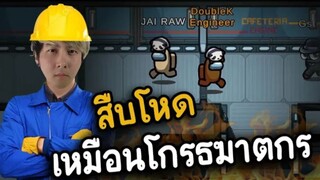 สืบโหดๆ (หลักฐานแน่น) ฆาตกรหมดสิทธิ์แก้ตัว - AmongUs